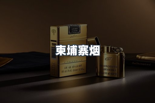 柬埔寨烟