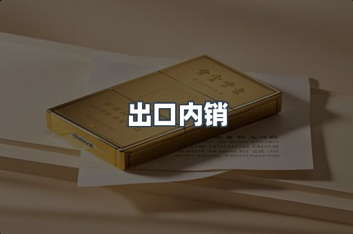 出口内销