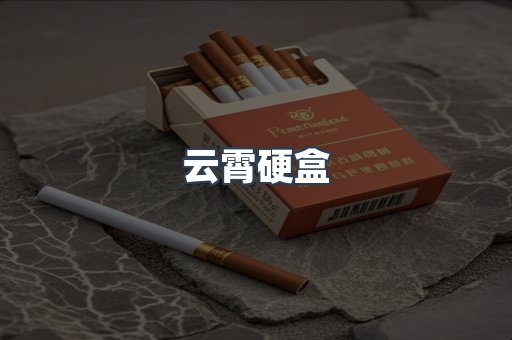 云霄硬盒