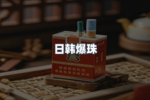 日韩爆珠